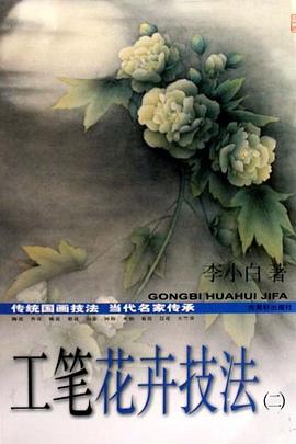 工笔花卉技法 pdf epub mobi 电子书 下载