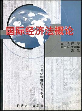 国际经济法概论 pdf epub mobi 下载