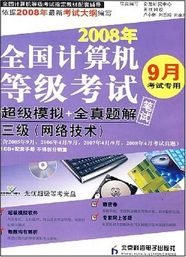 2008年全国计考笔试超级模拟+全真题解 pdf epub mobi 电子书 下载