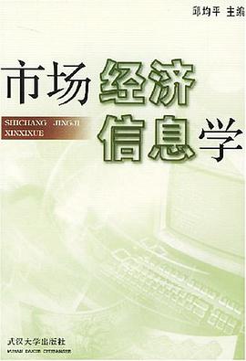市场经济信息学 pdf epub mobi 电子书 下载