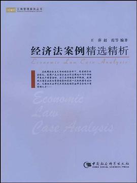 经济法案例精选精析 pdf epub mobi 电子书 下载