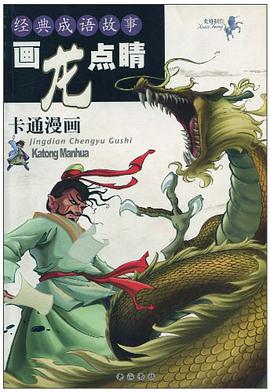 经典成语故事·画龙点睛 pdf epub mobi 电子书 下载