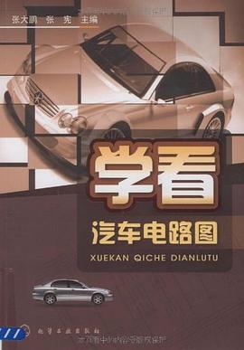 学看汽车电路图 pdf epub mobi 电子书 下载