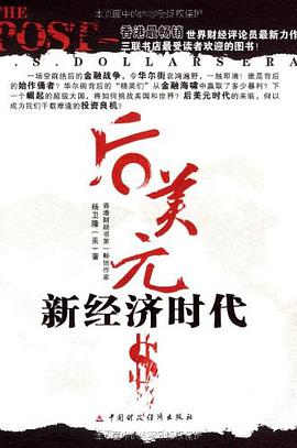 后美元新经济时代 pdf epub mobi 电子书 下载