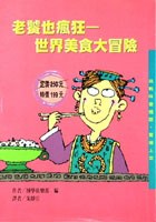 老饕也瘋狂─世界美食大冒險 pdf epub mobi 電子書 下載