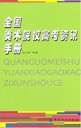 全国美术院校高考资讯手册