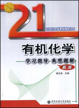 有机化学综合辅导 pdf epub mobi 电子书 下载