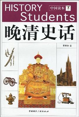 晚清史话 pdf epub mobi 电子书 下载