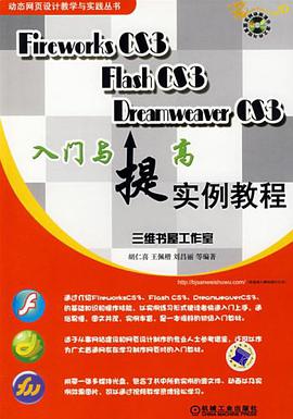 Fireworks CS3 Flash CS3 Dreamweaver CS3入门与提高实例教程 pdf epub mobi 电子书 下载