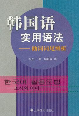 韩国语实用语法 pdf epub mobi 电子书 下载
