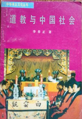 道教與中國社會 pdf epub mobi 電子書 下載