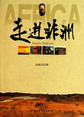 走进非洲 pdf epub mobi 电子书 下载