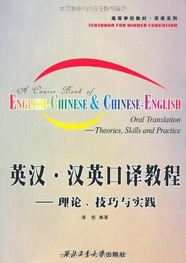 英汉、汉英口译教程 pdf epub mobi 电子书 下载