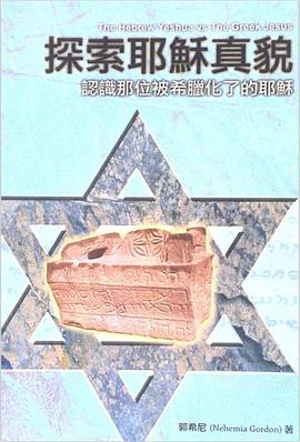 探索耶稣真貌 pdf epub mobi 电子书 下载