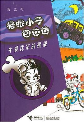 貓眼小子包達達 pdf epub mobi 電子書 下載