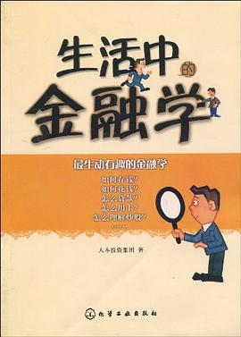 生活中的金融学