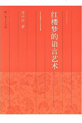 红楼梦的语言艺术 pdf epub mobi 电子书 下载