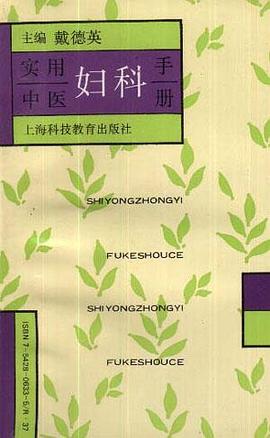 实用中医妇科手册
