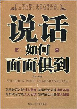 说话如何面面俱到 pdf epub mobi 电子书 下载