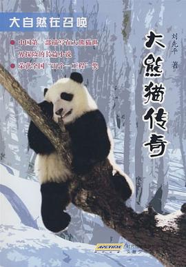 大熊猫传奇-大自然在召唤 pdf epub mobi 电子书 下载