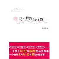 馬不停蹄的憂傷 pdf epub mobi 電子書 下載