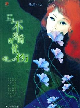 馬不停蹄的憂傷 pdf epub mobi 電子書 下載