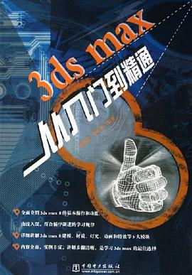 3ds max从入门到精通 pdf epub mobi 下载