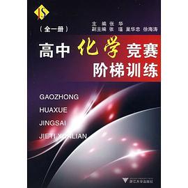 高中化学竞赛阶梯训练 pdf epub mobi 电子书 下载