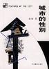 城市的性别 pdf epub mobi 电子书 下载