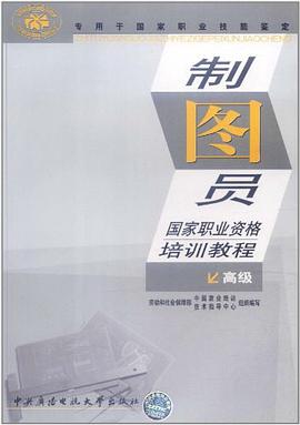 制图员国职业资格培训教程 pdf epub mobi 电子书 下载