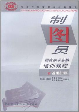 制图员国职业资格培训教程 pdf epub mobi 电子书 下载