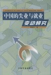 中国的失业与就业变动研究 pdf epub mobi 电子书 下载