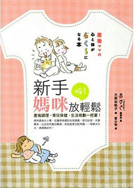 新手媽咪呼！放輕鬆 pdf epub mobi 电子书 下载