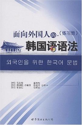 面向外国人的韩国语语法（含练习册） pdf epub mobi 电子书 下载