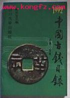 中国古钱目录 pdf epub mobi 电子书 下载