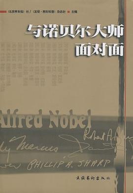 与诺贝尔大师面对面 pdf epub mobi 电子书 下载
