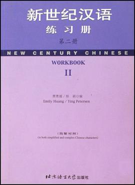 新世纪汉语练习册·第2册