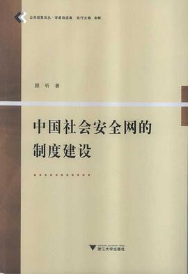 中国社会安全网的制度建设 pdf epub mobi 电子书 下载