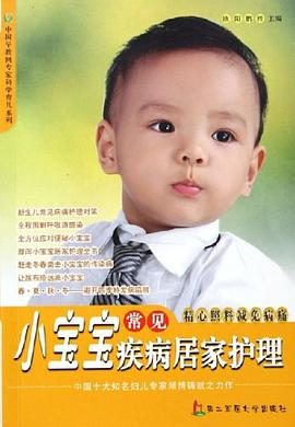 小宝宝常见疾病居家护理 pdf epub mobi 电子书 下载