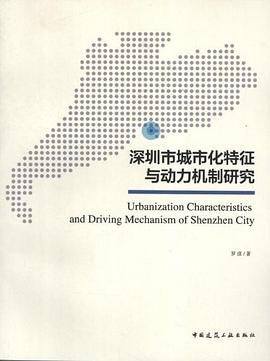 深圳市城市化特徵與動力機製研究 pdf epub mobi 電子書 下載