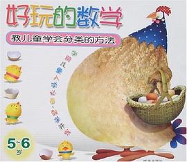 教儿童学会分类的方法-好玩的数学