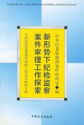 新形势下纪检监察案件审理工作探索 pdf epub mobi 电子书 下载