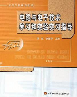 电路与电子技术学习和实验实习指导 pdf epub mobi 电子书 下载