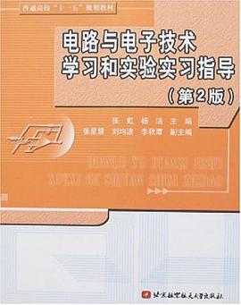 电路与电子技术学习和实验实习指导 pdf epub mobi 电子书 下载