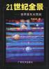 21世纪全景世界百年大预测 pdf epub mobi 电子书 下载