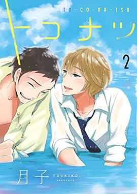 トコナツ 2 pdf epub mobi 電子書 下載