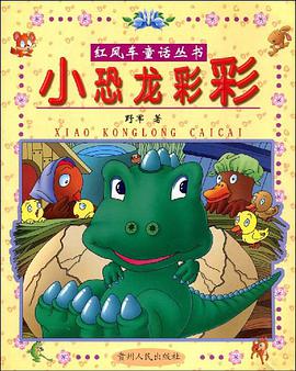 小恐龙彩彩 pdf epub mobi 电子书 下载