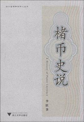 楮币史说 pdf epub mobi 电子书 下载