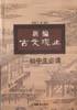 新编古文观止：初中生必读 pdf epub mobi 电子书 下载