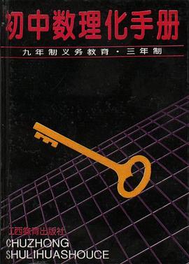 初中数理化手册 pdf epub mobi 电子书 下载